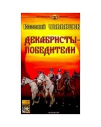 Декабристы-победители