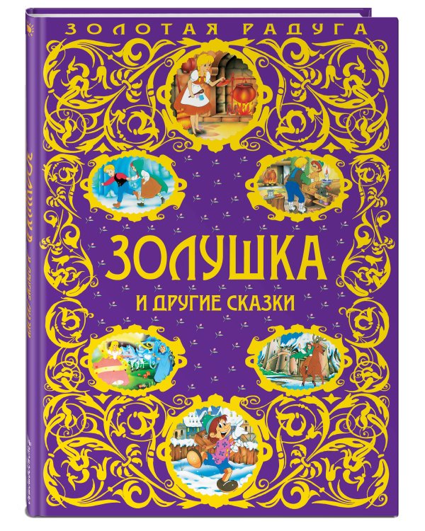 Золушка и другие сказки_