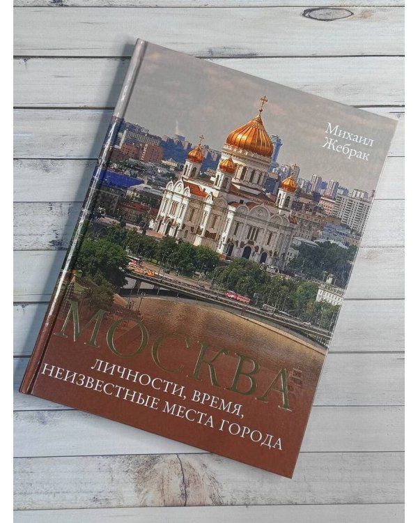 Москва. Личности, время, неизвестные места города