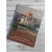 Большой путеводитель по городам и времени Москва. Личности, время, неизвестные места города