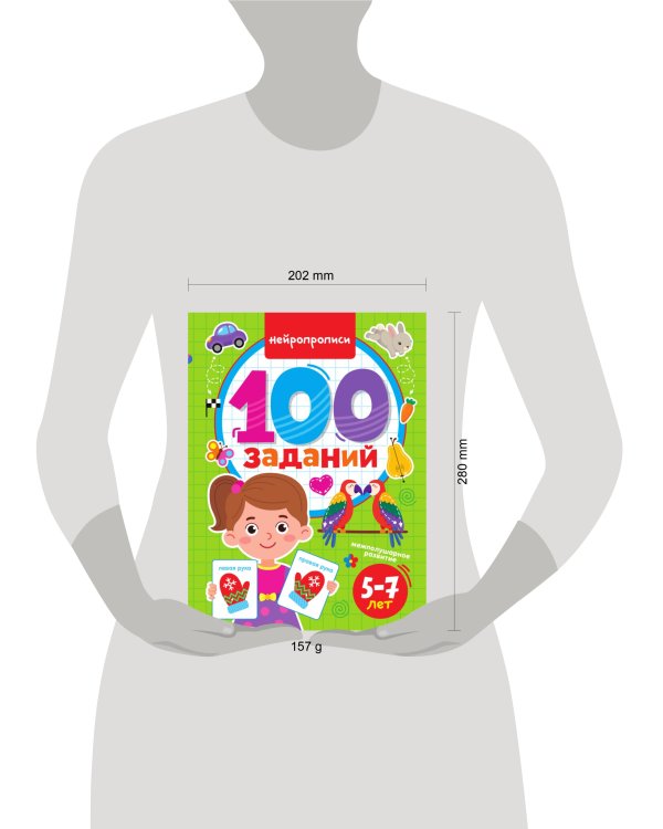 100 ЗАДАНИЙ. НЕЙРОПРОПИСИ