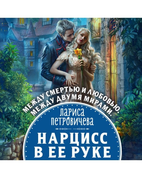 Нарцисс в ее руке