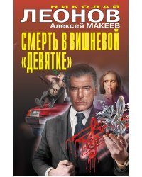Смерть в вишневой «девятке»