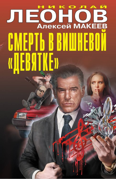 Обложка книги «Смерть в вишневой «девятке»» — Леонов Николай Иванович;Макеев Алексей Викторович, ISBN 9785042260902