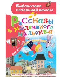 Рассказы маленького мальчика