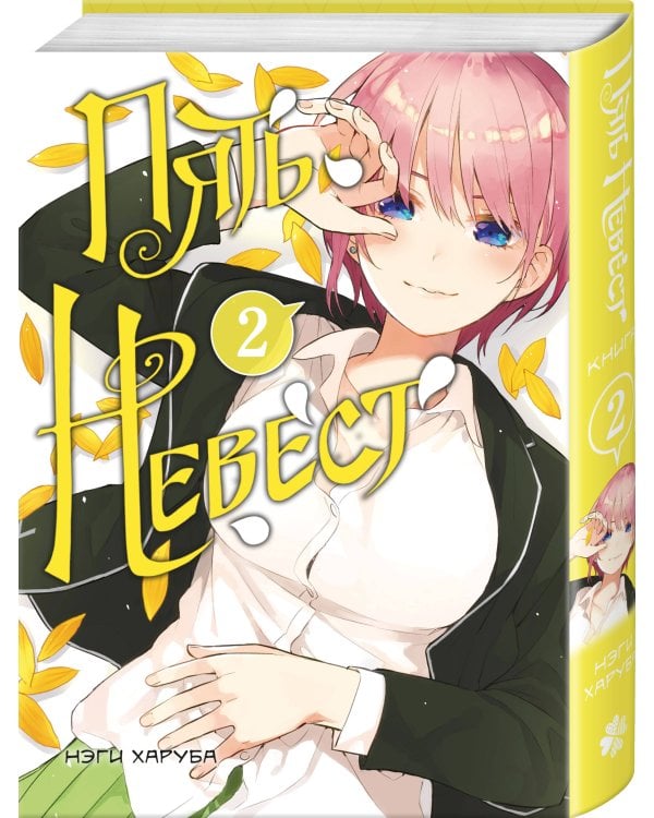 Пять невест. Книга 2