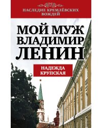 Мой муж - Владимир Ленин