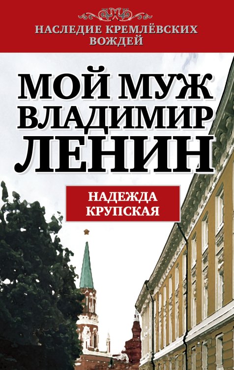 Обложка книги «Мой муж - Владимир Ленин» — Крупская Надежда, ISBN 9785443805207