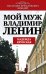 Обложка книги «Мой муж - Владимир Ленин» — Крупская Надежда, ISBN 9785443805207