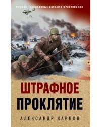 Штрафное проклятие