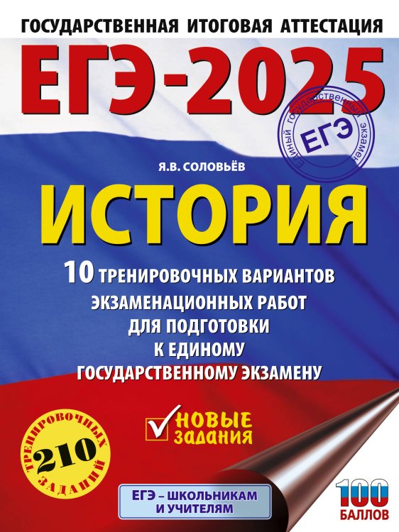 ЕГЭ. Это будет на экзамене ЕГЭ-2025. История. 10 тренировочных вариантов экзаменационных работ для подготовки к единому государственному экзамену