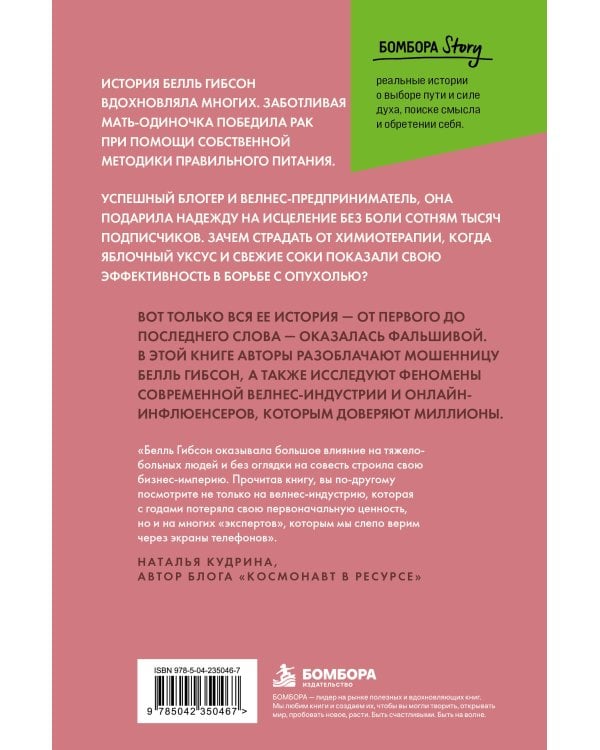 Дополнительное изображение книги «Яблочный уксус. Реальная история миллионов, заработанных на лжи об исцелении»