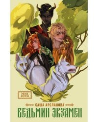 Ведьмин экзамен