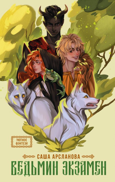 Уютное фэнтези Ведьмин экзамен