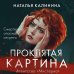 Агентство Мистерио. Новая серия Натальи Калининой Комплект из 2-х книг. Вечеринка смерти + Проклятая картина