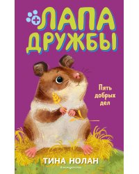 Пять добрых дел (#7)