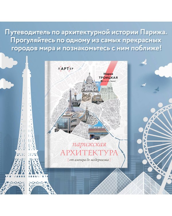 Парижская архитектура: от ампира до модернизма