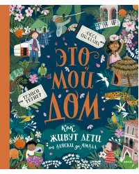 Это мой дом. Как живут дети от Аляски до Ямала