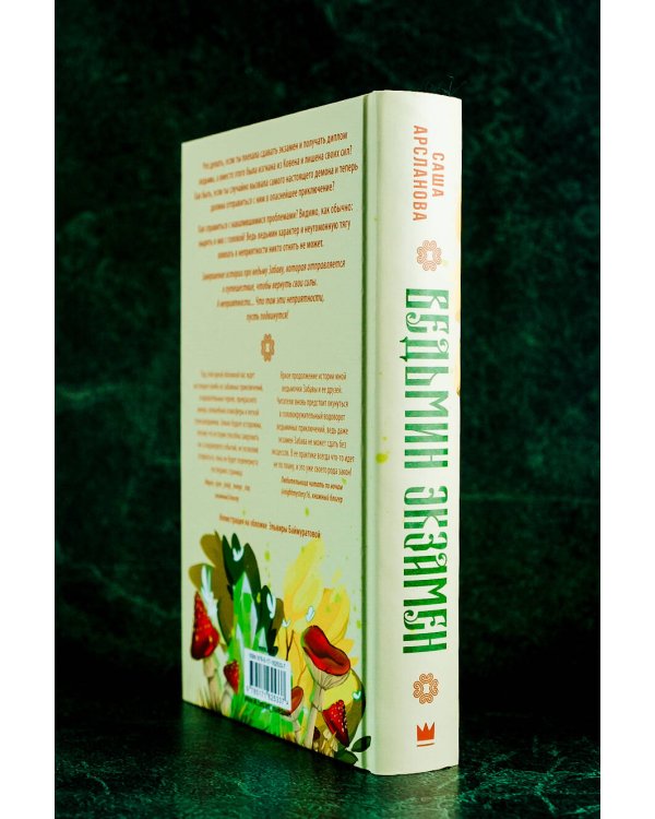 Ведьмин экзамен