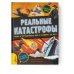 Энциклопедия секретных материалов Реальные катастрофы. Что случилось на самом деле?