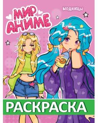 РАСКРАСКА МИР АНИМЕ. МОДНИЦЫ