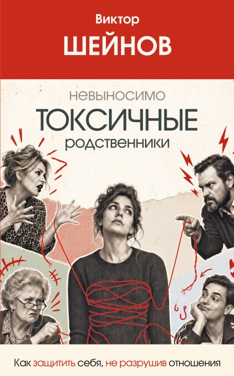 Обложка книги «Невыносимо токсичные родственники: как защитить себя, не разрушив отношения» — Шейнов Виктор Павлович, ISBN 9785171801328