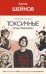 Обложка книги «Невыносимо токсичные родственники: как защитить себя, не разрушив отношения» — Шейнов Виктор Павлович, ISBN 9785171801328