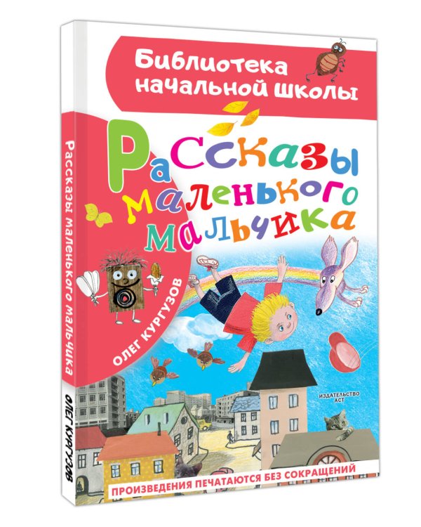 Рассказы маленького мальчика