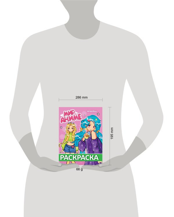 РАСКРАСКА МИР АНИМЕ. МОДНИЦЫ