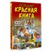 Большая книга обо всём Большая красная книга. 1001 фотография