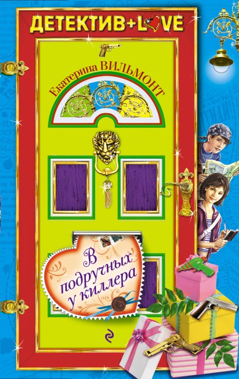Обложка книги «В подручных у киллера» — Вильмонт Екатерина Николаевна, ISBN 9785699465569