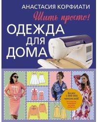 Одежда для дома. Шить просто!