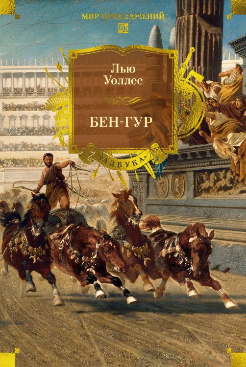 Обложка книги «Бен-Гур (с илл.)» — Уоллес  Льюис (Лью), ISBN 9785389261570