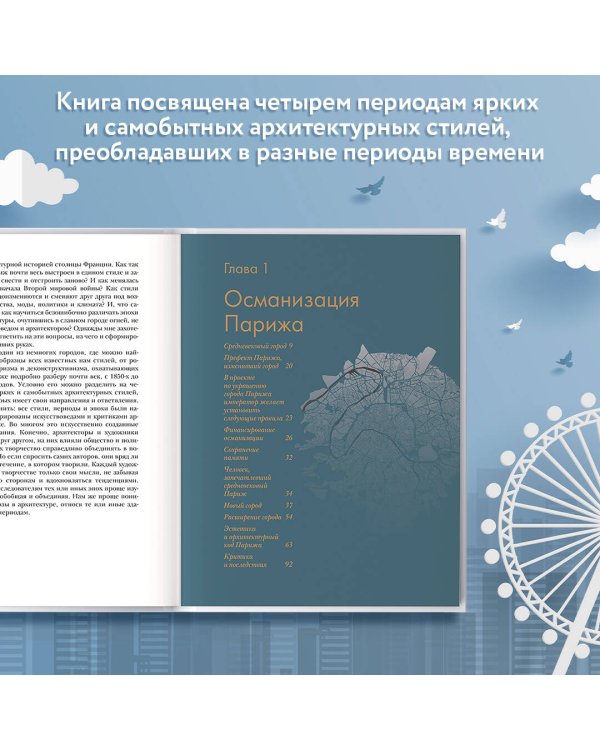 Парижская архитектура: от ампира до модернизма