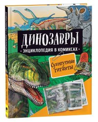 Динозавры. Энциклопедия в комиксах. СУХОПУТНЫЕ ГИГАНТЫ