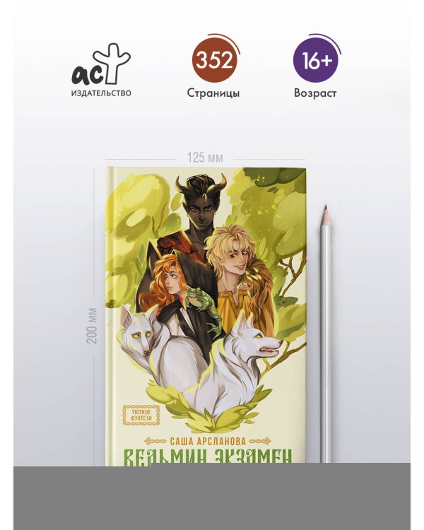 Ведьмин экзамен