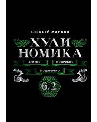 Хулиномика. 6.2. Элитно, подробно, подарочно