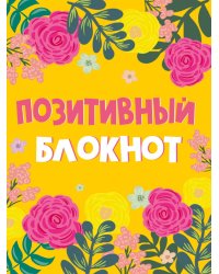 Набор Позитивный блокнот с наклейками Цветы