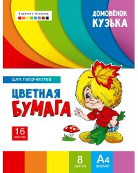 Цветная бумага для творчества Домовенок Кузька Артикул 1010