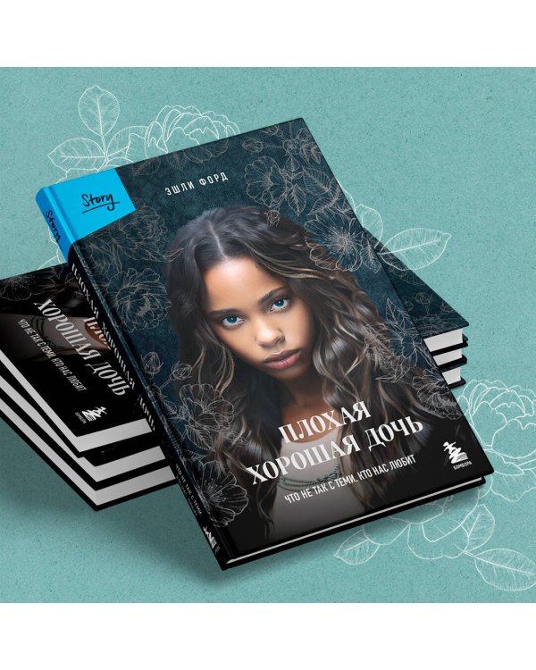 Плохая хорошая дочь. Что не так с теми, кто нас любит