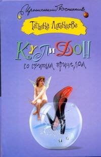 Обложка книги «Купидон со сбитым прицелом» — Луганцева Татьяна Игоревна, ISBN 9785170604500