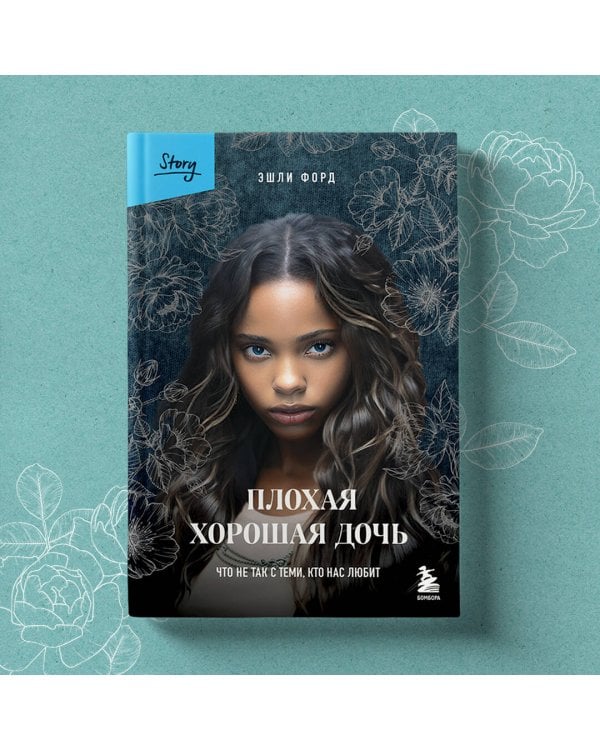 Плохая хорошая дочь. Что не так с теми, кто нас любит