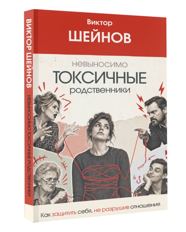 Дополнительное изображение книги «Невыносимо токсичные родственники: как защитить себя, не разрушив отношения»