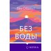 Novel. Серьезный роман Без воды