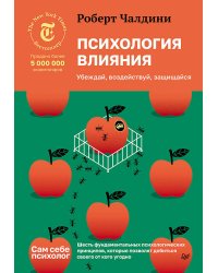 Психология влияния. Убеждай, воздействуй, защищайся