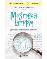 Мозговой штурм. Детективные истории из мира неврологии