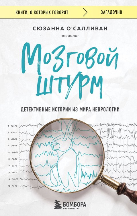 Книги, о которых говорят Мозговой штурм. Детективные истории из мира неврологии