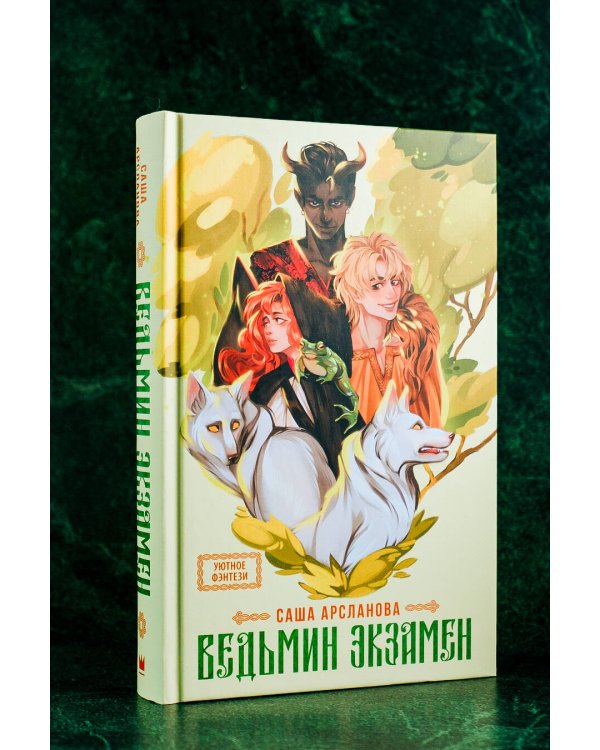 Ведьмин экзамен