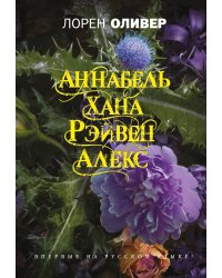 Хана, Аннабель, Рэйвен, Алекс
