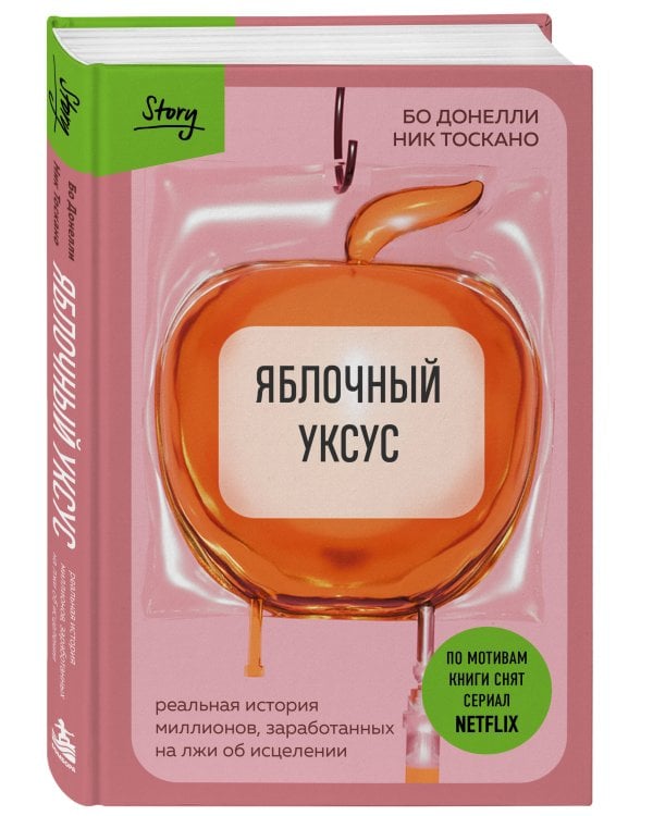 Дополнительное изображение книги «Яблочный уксус. Реальная история миллионов, заработанных на лжи об исцелении»
